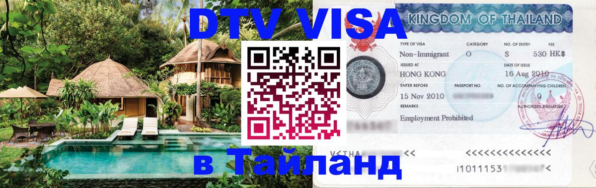 Стоимость и условия DTV визы — оформление в Таиланд под ключ - 20.11.2025 